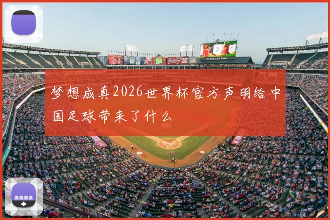 梦想成真2026世界杯官方声明给中国足球带来了什么