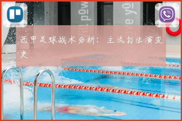 西甲足球战术分析:主流打法演变史