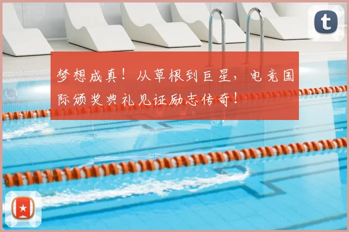 梦想成真!从草根到巨星,电竞国际颁奖典礼见证励志传奇!