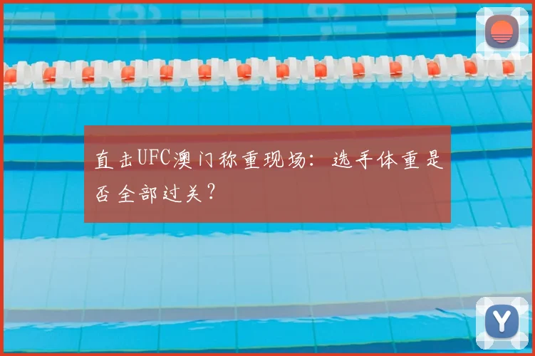 直击UFC澳门称重现场:选手体重是否全部过关?