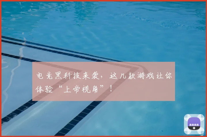 电竞黑科技来袭，这几款游戏让你体验“上帝视角”！