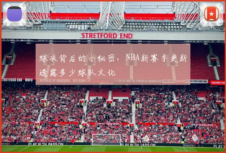 球衣背后的小秘密,NBA新赛季更新透露多少球队文化