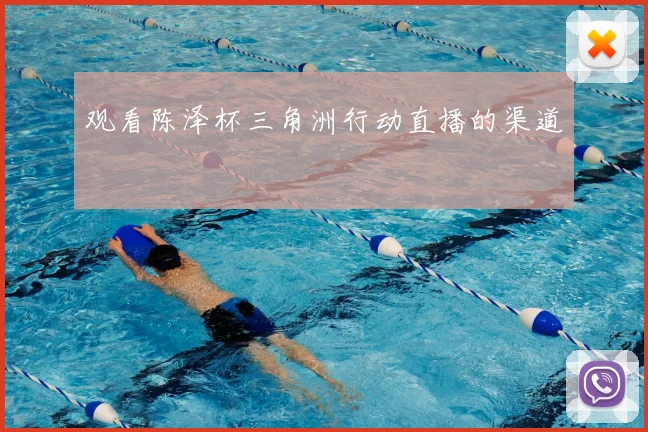 观看陈泽杯三角洲行动直播的渠道