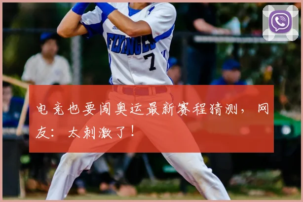 电竞也要闯奥运最新赛程猜测，网友：太刺激了！