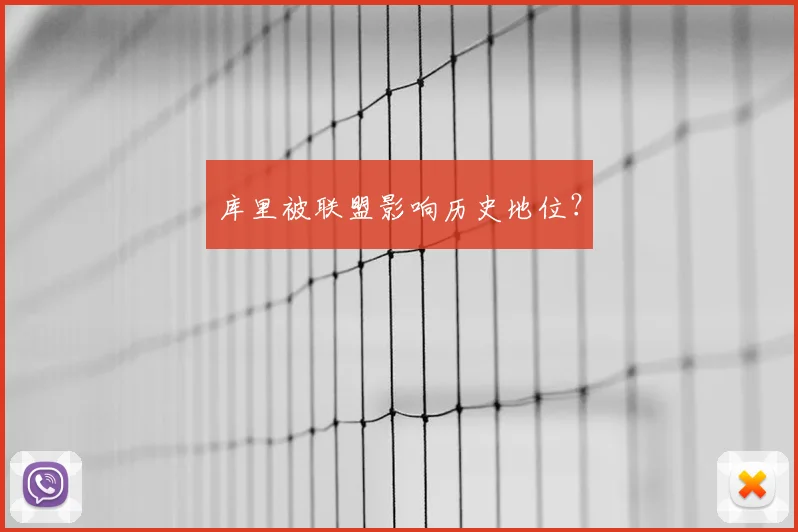 库里被联盟影响历史地位？
