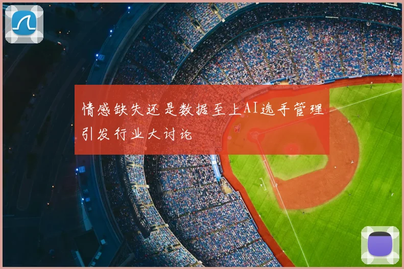 情感缺失还是数据至上AI选手管理引发行业大讨论
