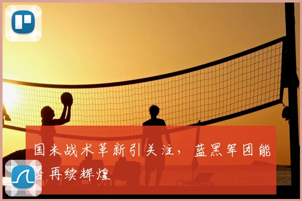 国米战术革新引关注,蓝黑军团能否再续辉煌