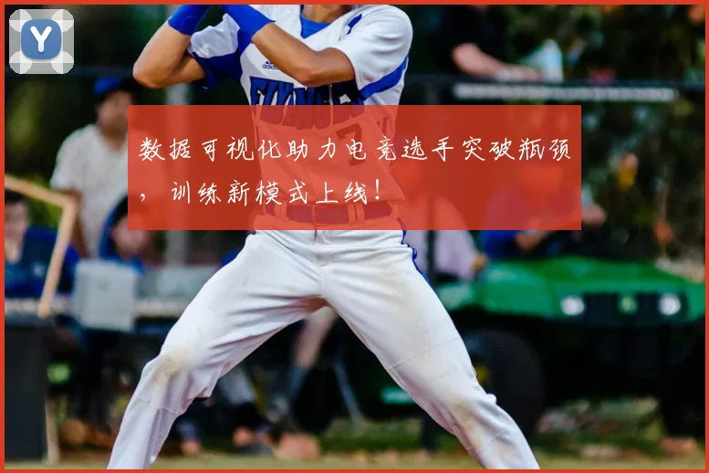 数据可视化助力电竞选手突破瓶颈,训练新模式上线!