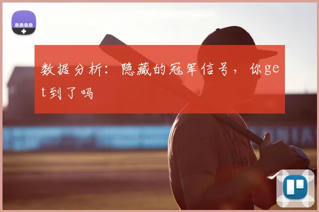 数据分析:隐藏的冠军信号,你get到了吗