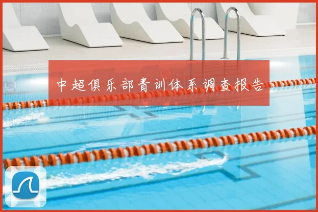 中超俱乐部青训体系调查报告