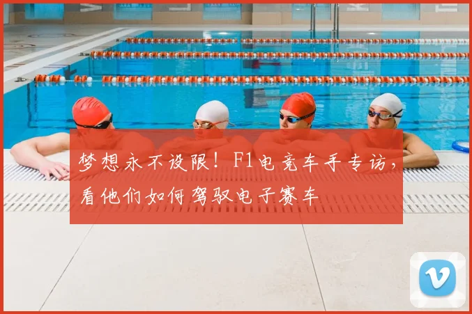 梦想永不设限!F1电竞车手专访,看他们如何驾驭电子赛车