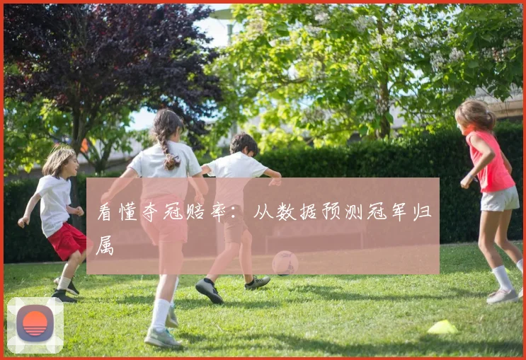 看懂夺冠赔率：从数据预测冠军归属