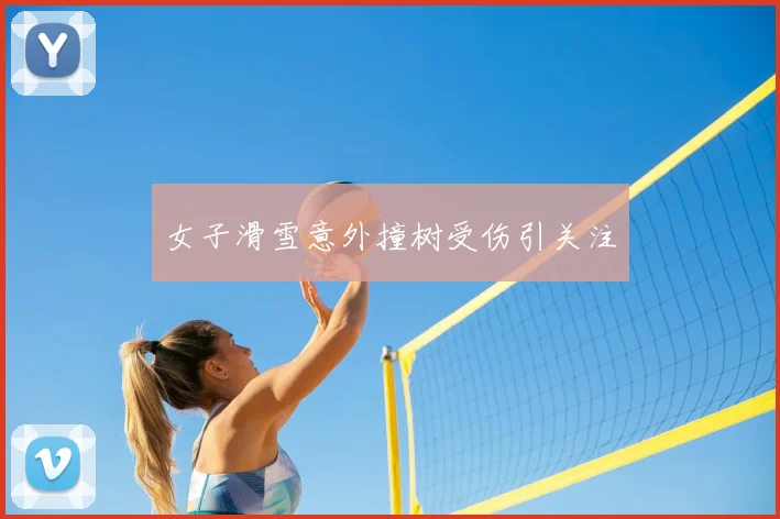 女子滑雪意外撞树受伤引关注