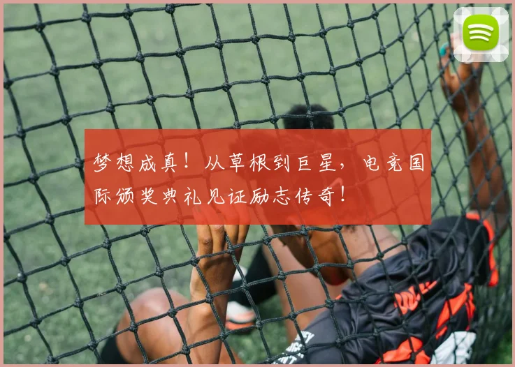 梦想成真!从草根到巨星,电竞国际颁奖典礼见证励志传奇!