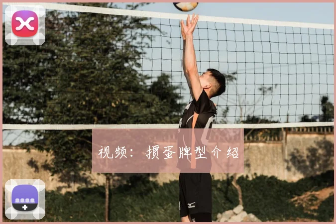 视频:掼蛋牌型介绍