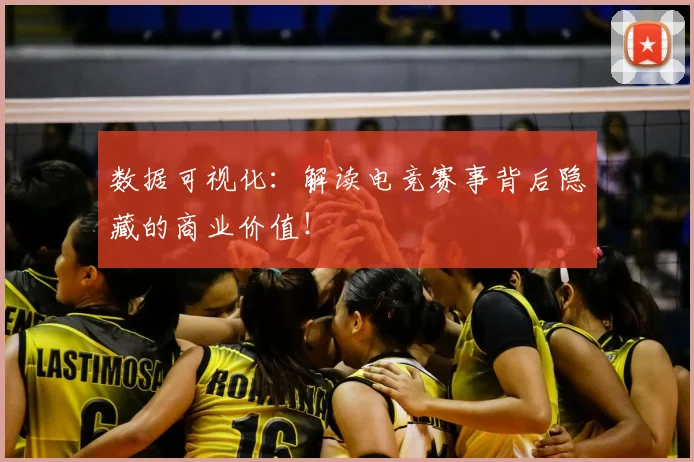 数据可视化：解读电竞赛事背后隐藏的商业价值！