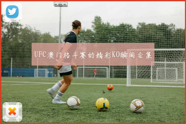 UFC澳门格斗赛的精彩KO瞬间合集