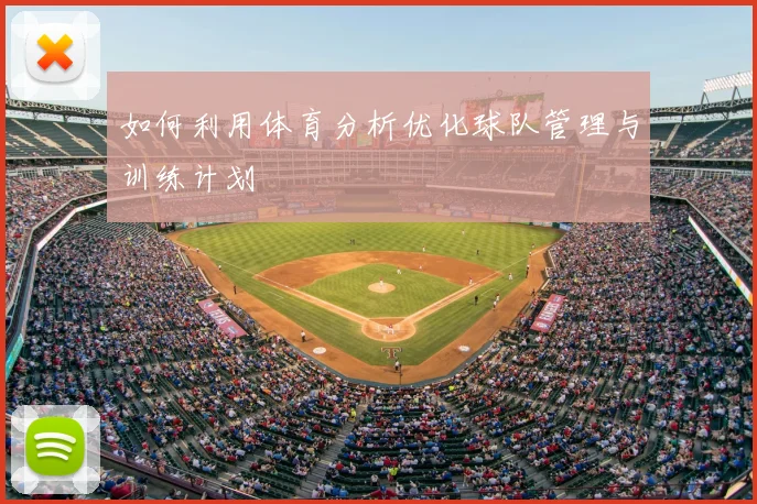 如何利用体育分析优化球队管理与训练计划