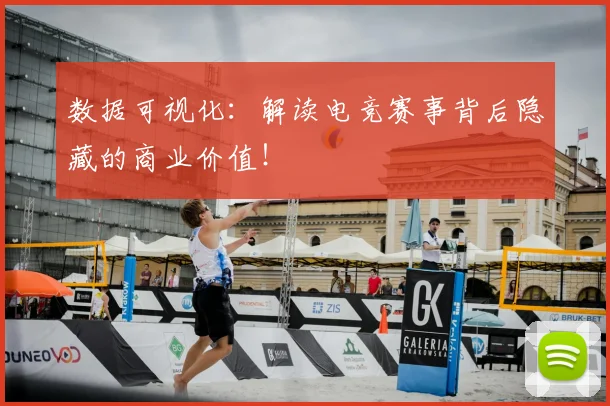 数据可视化:解读电竞赛事背后隐藏的商业价值!