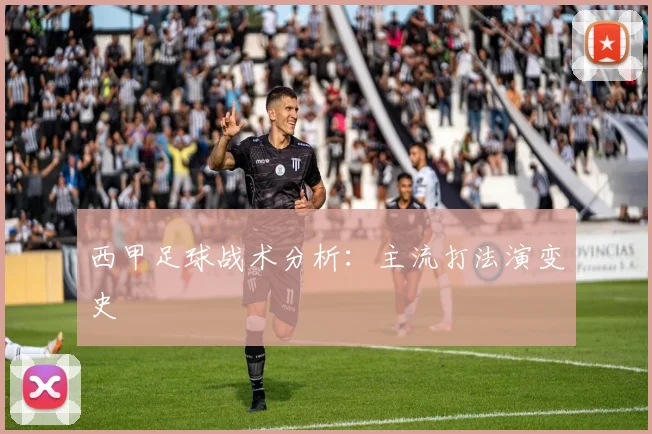 西甲足球战术分析：主流打法演变史