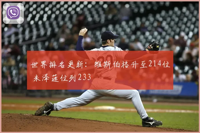 世界排名更新:维斯伯格升至214位 米泽莲位列233