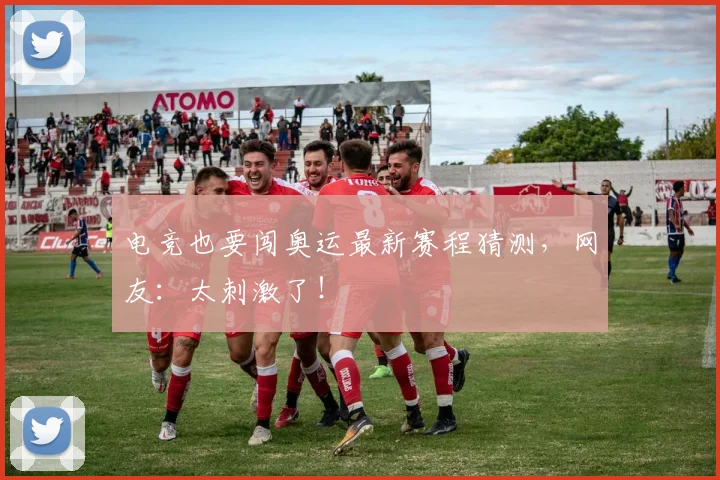 电竞也要闯奥运最新赛程猜测,网友:太刺激了!