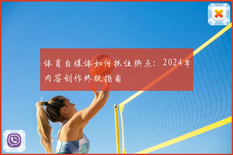 体育自媒体如何抓住热点：2024年内容创作终极指南