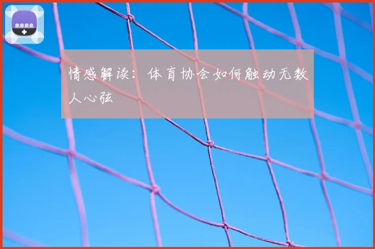 情感解读:体育协会如何触动无数人心弦