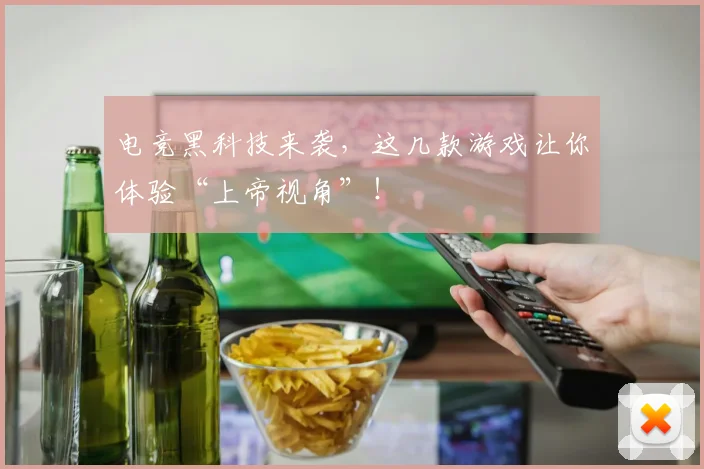 电竞黑科技来袭，这几款游戏让你体验“上帝视角”！