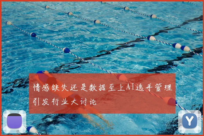 情感缺失还是数据至上AI选手管理引发行业大讨论