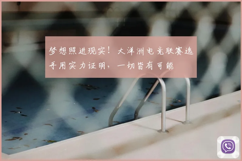 梦想照进现实！大洋洲电竞联赛选手用实力证明，一切皆有可能