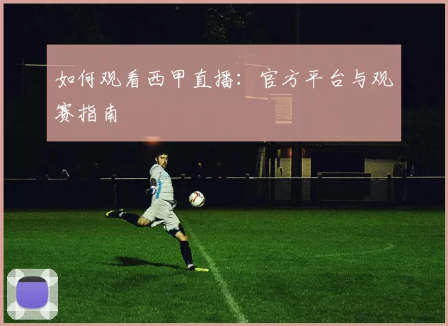 如何观看西甲直播:官方平台与观赛指南