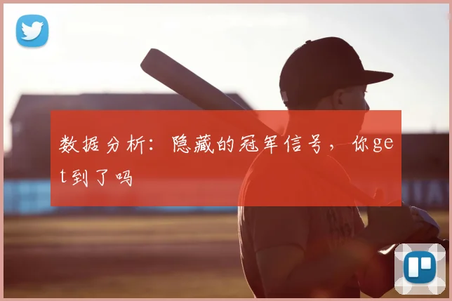 数据分析:隐藏的冠军信号,你get到了吗