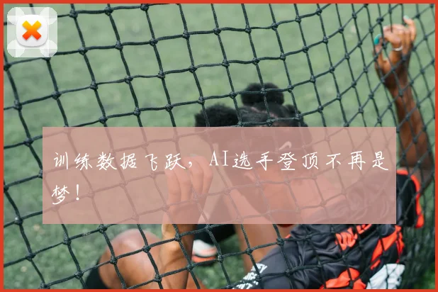 训练数据飞跃,AI选手登顶不再是梦!