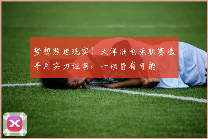 梦想照进现实!大洋洲电竞联赛选手用实力证明,一切皆有可能