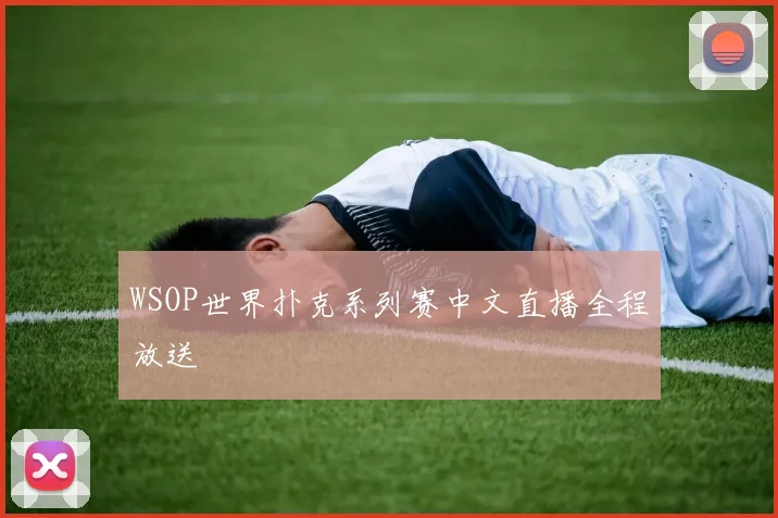 WSOP世界扑克系列赛中文直播全程放送