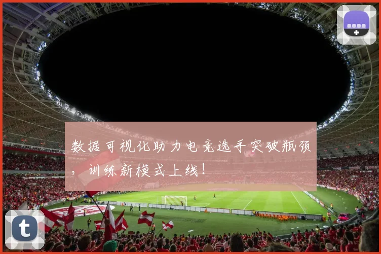 数据可视化助力电竞选手突破瓶颈,训练新模式上线!