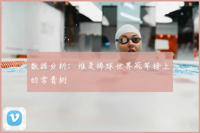 数据分析:谁是棒球世界冠军榜上的常青树