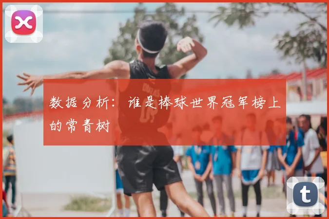 数据分析:谁是棒球世界冠军榜上的常青树