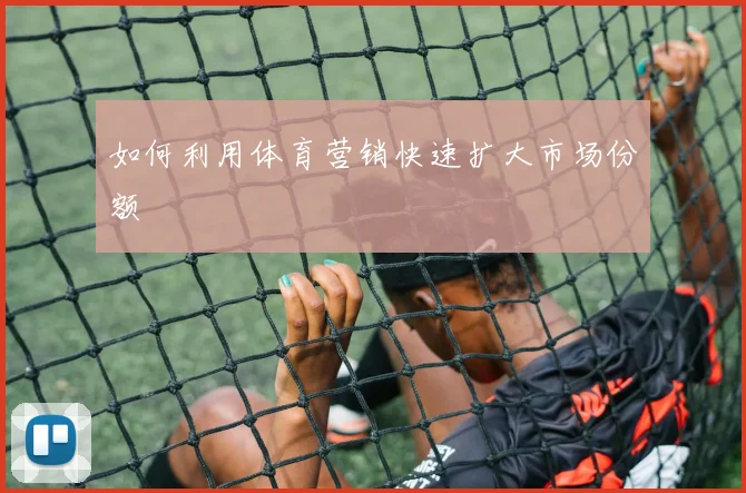 如何利用体育营销快速扩大市场份额