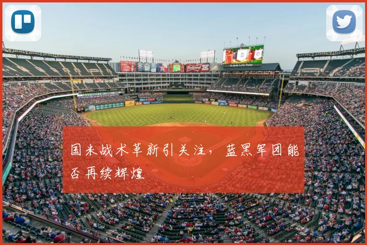 国米战术革新引关注,蓝黑军团能否再续辉煌
