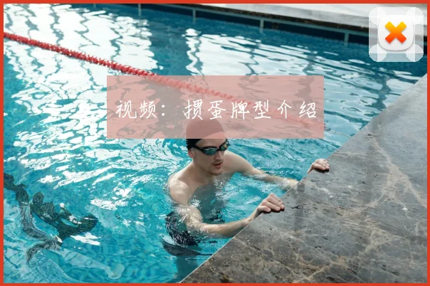 视频:掼蛋牌型介绍