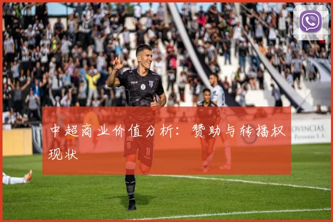 中超商业价值分析：赞助与转播权现状