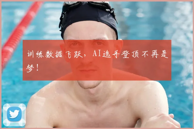 训练数据飞跃,AI选手登顶不再是梦!