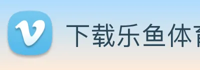 下载乐鱼体育 Logo